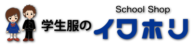 学生服のイワホリ